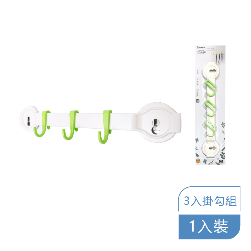 收納精靈三入掛勾組