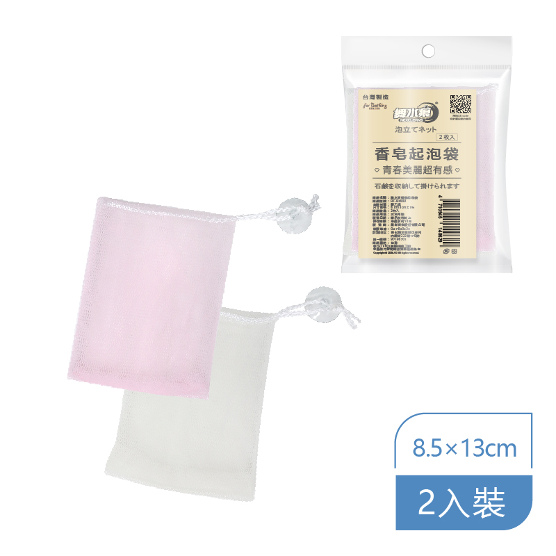 舞水痕香皂起泡袋