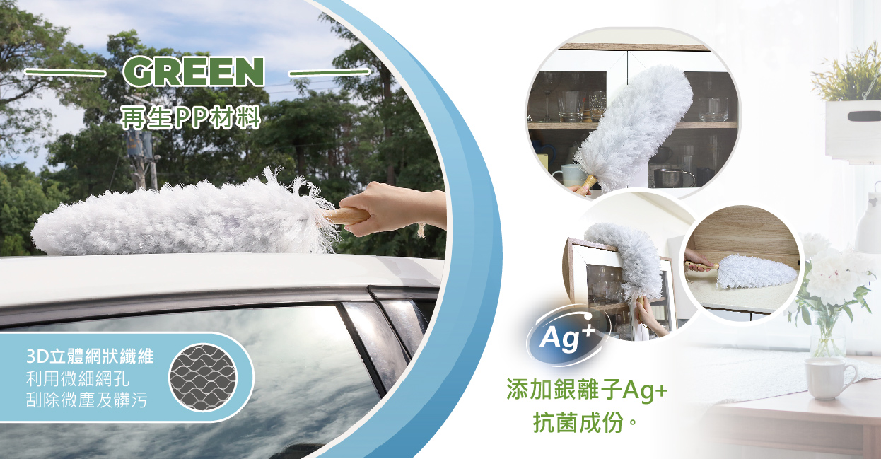 RT-D6853 舞水痕植感除塵撢-使用再生PP材料，添加銀離子Ag+抗菌成份