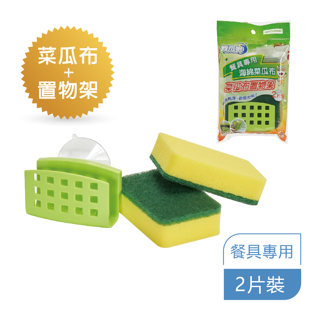 RT-K9611 - 舞水痕餐具專用海綿菜瓜布(2入)-菜瓜布置物架(1入)
