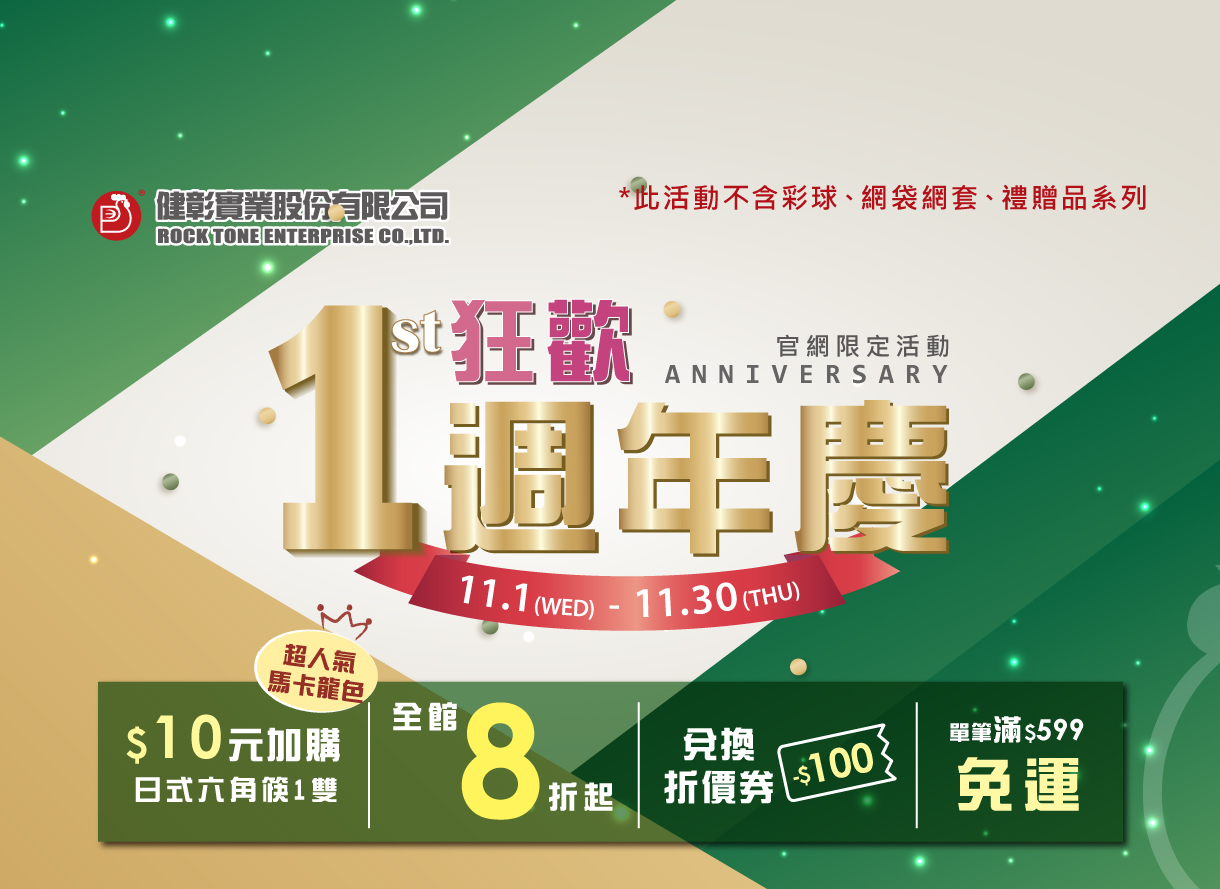 【狂歡週年慶🎊感恩送優惠】