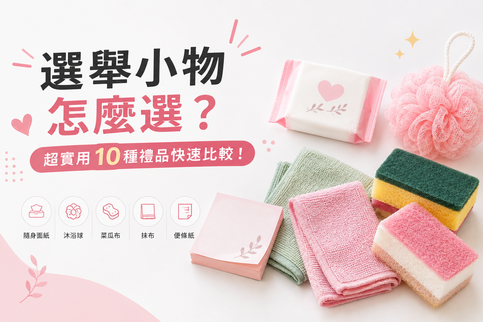 選舉小物怎麼選?