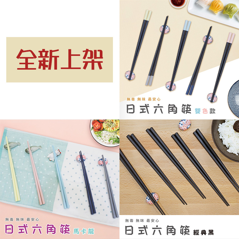 ✨全新✨舞水痕日式六角筷🔥火熱上架 