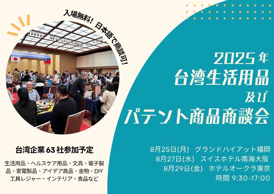 邀請您~~2025年日本五金手工具生活用品拓銷團  *日期: 8月25日・8月27日・8月29日