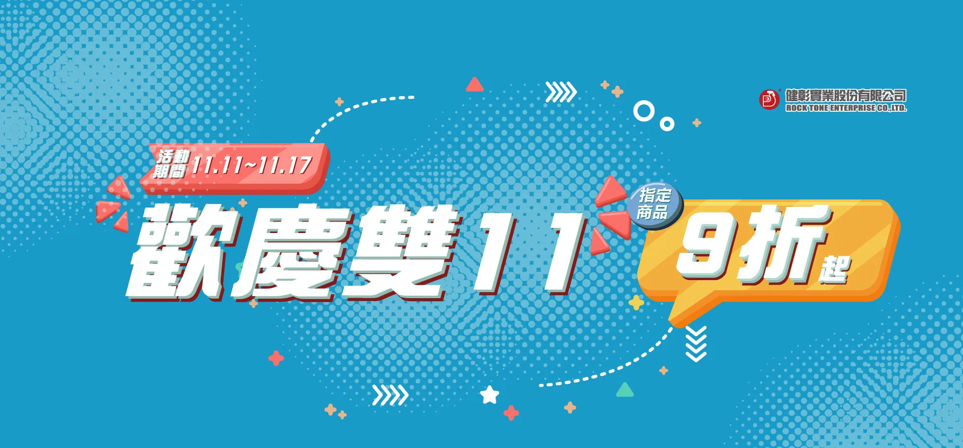 狂歡雙11，指定商品9折起