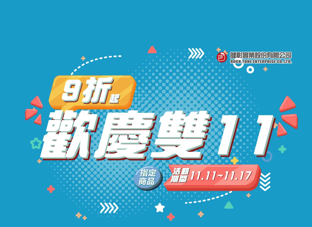 狂歡雙11，指定商品9折起