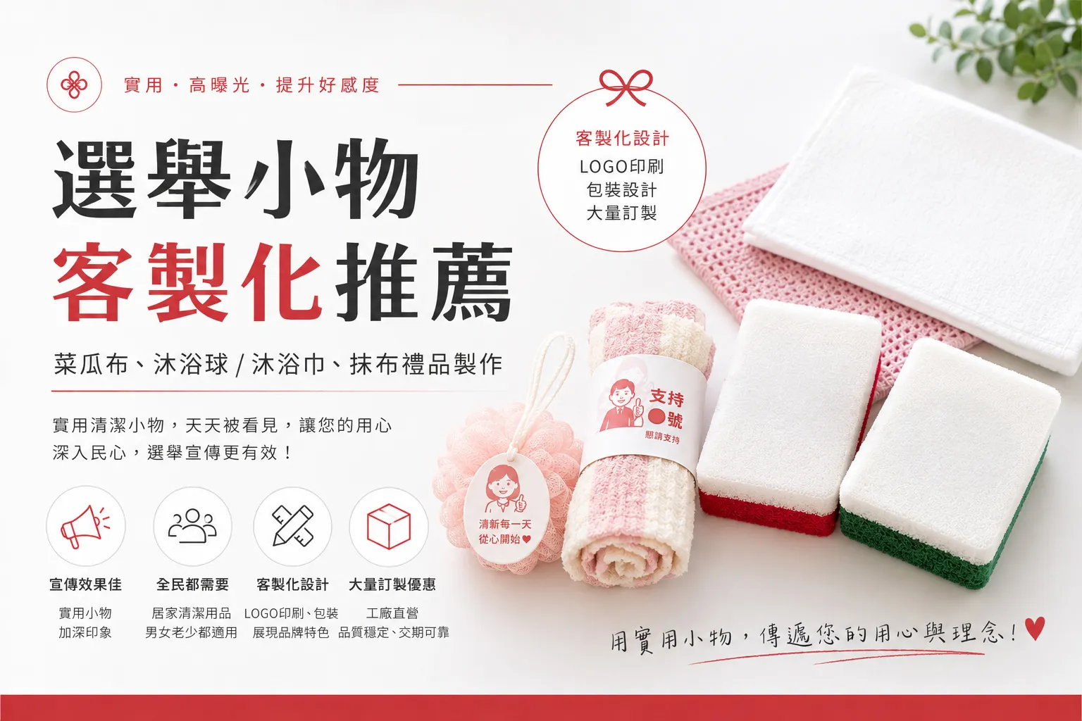 選舉小物客製化推薦：菜瓜布、沐浴用品、抹布禮品製作