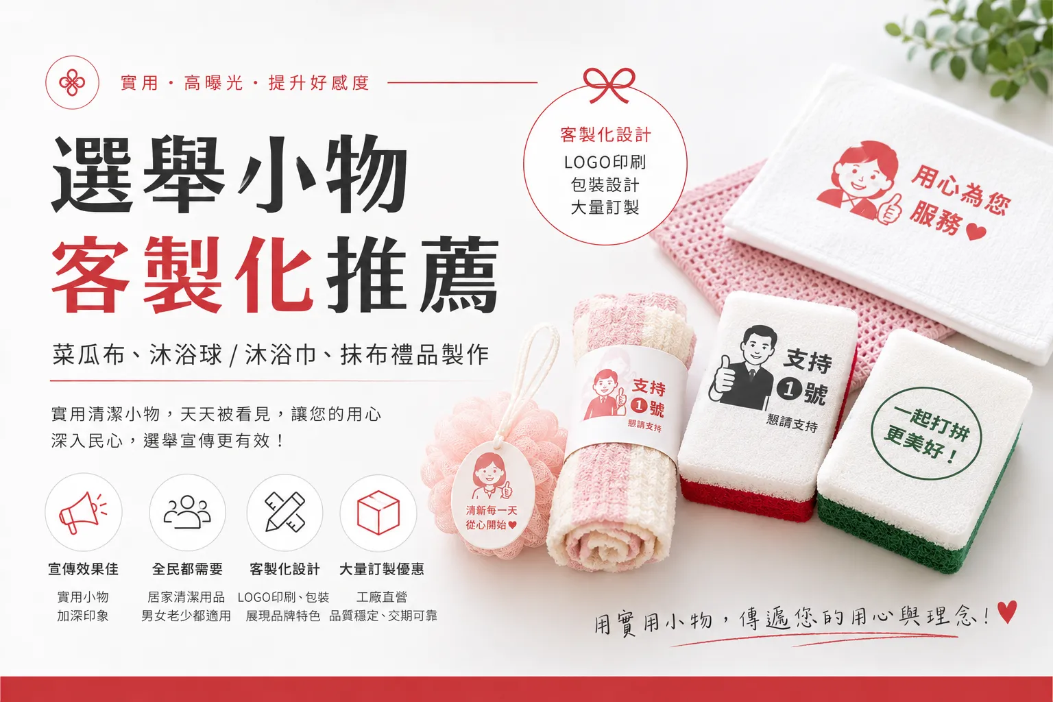 選舉小物客製化推薦：菜瓜布、沐浴用品、抹布禮品製作